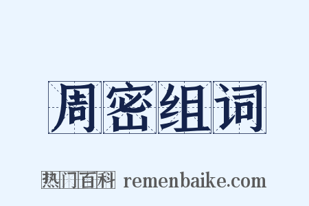 周密组词是什么意思的图片